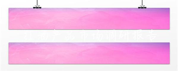 紅酒產(chǎn)品市場調(diào)研報(bào)告
